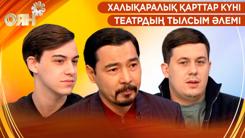 Халықаралық қарттар күні. Театрдың тылсым әлемі | Оян