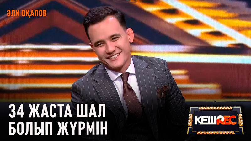 Той жүргізіп қалуым мүмкін | Әли Оқапов | КешREC