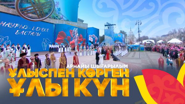 &laquo;Ұлыспен көрген ұлы күн&raquo;. Арнайы шығарылым