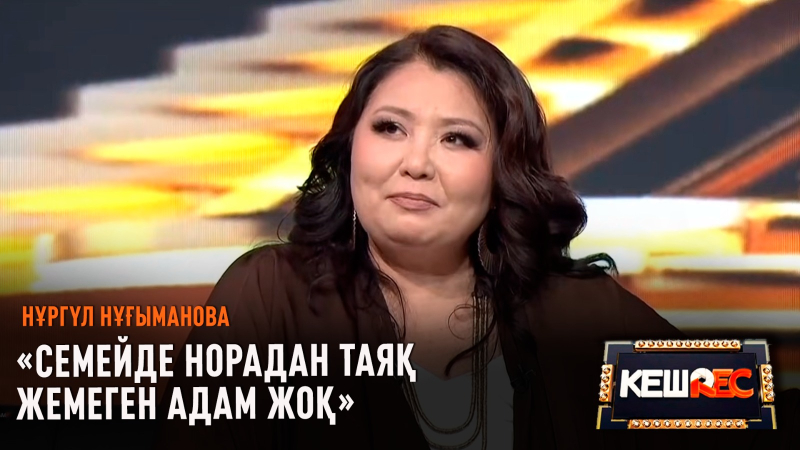 Үш ай жертөледе тұрдым | Нұргүл Нұғыманова | КешREC