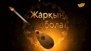 &laquo;Жарқын болашақ&raquo; концерт