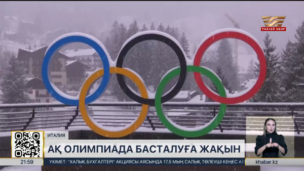 6 ақпан Италияда XXV Қысқы Олимпиада ойындары басталады