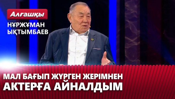 Мал бағып жүрген жерімнен актер атандым &mdash; Нұржұман Ықтымбаев | &laquo;Алғашқы&raquo;