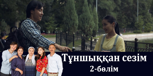 &laquo;Тұншыққан сезім&raquo; телехикаясы. 2-бөлім