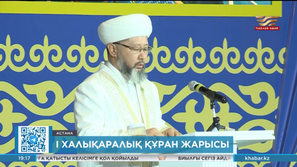 Астанада тұңғыш рет Құран оқудан халықаралық жарыс өтіп жатыр