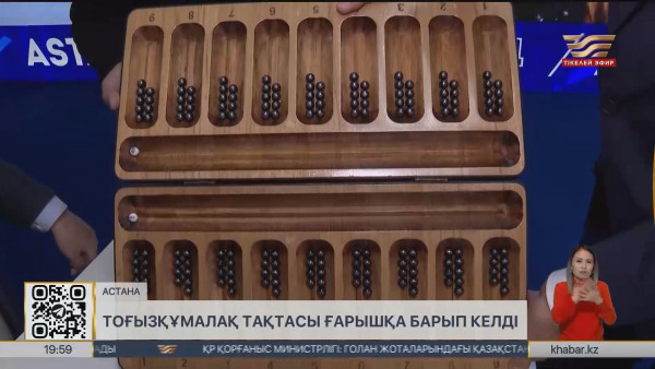 Тоғызқұмалақ тақтасы ғарышқа барып келді