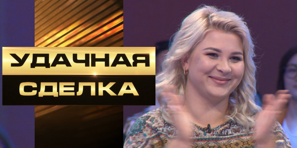 &laquo;Удачная сделка&raquo; 70-шығарылым