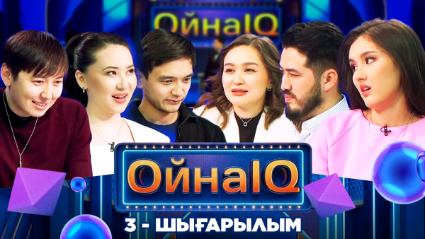 «ОйнаIQ 5». Гульнара Омашева, Қазыбек Аманжол, Арайлым Құсаинова | 3-шығарылым