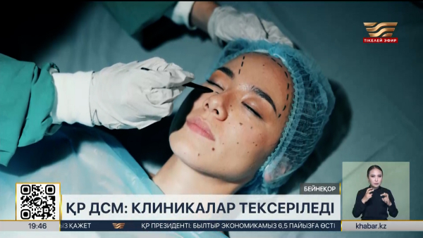 ҚР ДСМ: Клиникалар тексеріледі