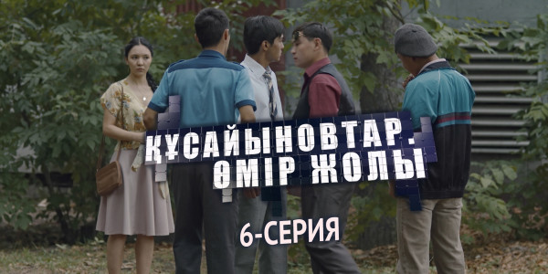 Телесериал &laquo;Құсайыновтар. Өмір жолы&raquo;. 6-серия