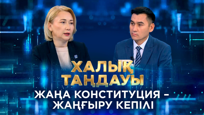 Жаңа Конституция – жаңғыру кепілі. «Халық таңдауы»