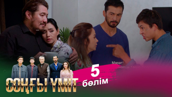 &laquo;Соңғы үміт 2&raquo; телехикаясы. 5-бөлім / Телесериал &laquo;Соңғы үміт 2&raquo;. 5-серия (рус.суб)