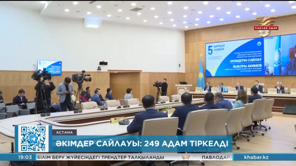 Әкімдер сайлауы: 249 адам тіркелді