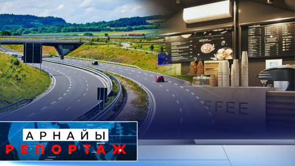 Жол бойындағы инфрақұрылым | Арнайы репортаж