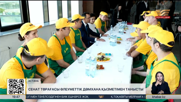 Сенат төрағасы әлеуметтік дәмхана қызметімен танысты