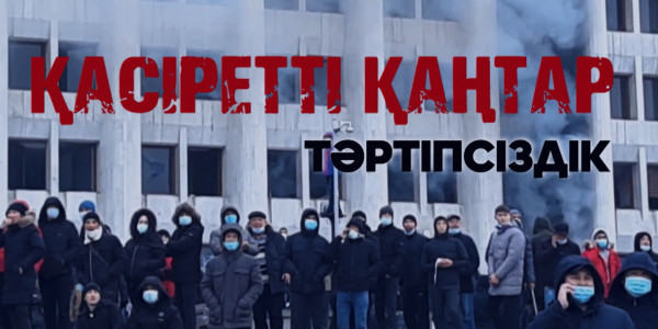 &laquo;Қасіретті қаңтар: Тәртіпсіздік&raquo; деректі фильмі
