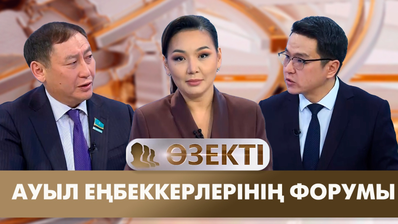 Ауыл еңбеккерлерінің форумы. «Өзекті»