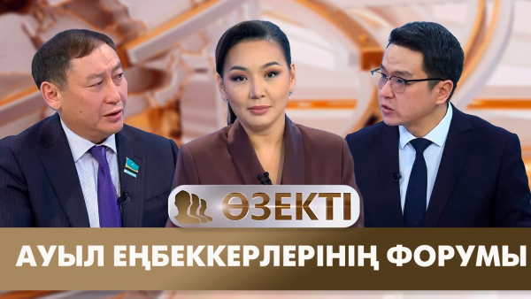 Ауыл еңбеккерлерінің форумы. «Өзекті»