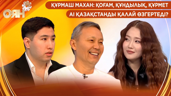 Құрмаш Махан: қоғам, құндылық, құрмет. AI Қазақстанды қалай өзгертеді? | Оян