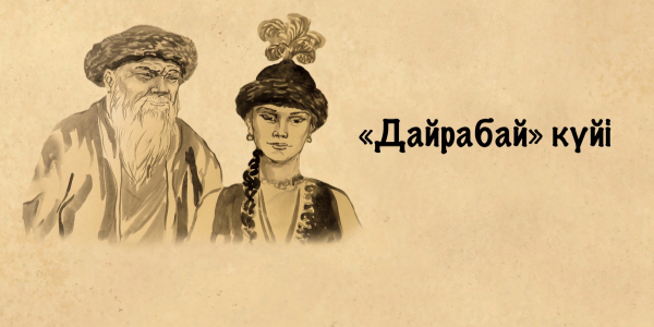 &laquo;Күй құдіреті&raquo;. &laquo;Дайрабай&raquo; күйі