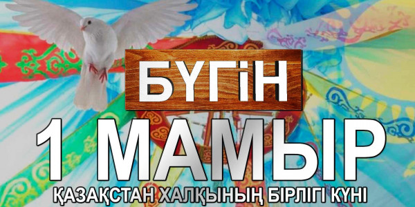 1 мамыр &ndash; Қазақстан халқының бірлігі күні. &laquo;Бүгін&raquo;