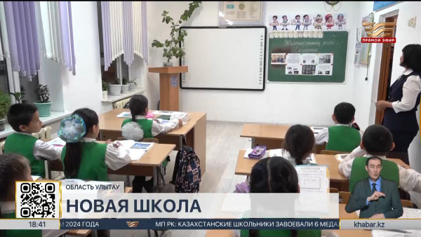 Возврат активов: новую школу на 1,2 млрд построят в  области Улытау