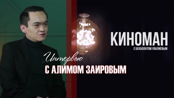 Интервью с Алимом Заировым. &laquo;Киноман&raquo;