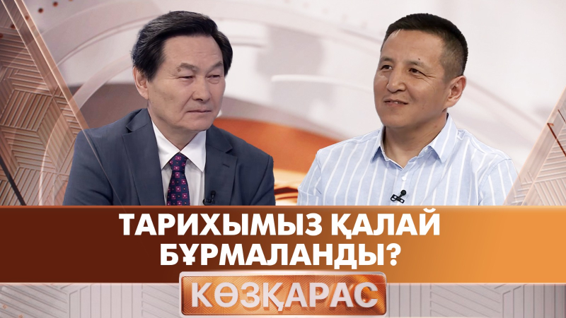 Тарихымыз қалай бұрмаланды? | Алмас Тоқсанбаев | «Көзқарас»