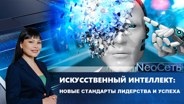 Искусственный интеллект: новые стандарты лидерства и успеха | NeoСеть