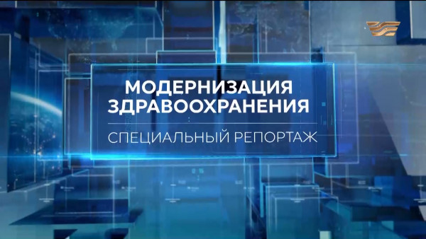 Модернизация здравоохранения. Спецрепортаж