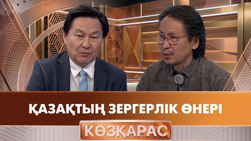 Қазақтың зергерлік өнері | Естай Даубай | «Көзқарас»