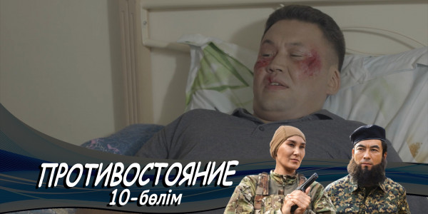 &laquo;Противостояние&raquo; телехикаясы. 10-бөлім