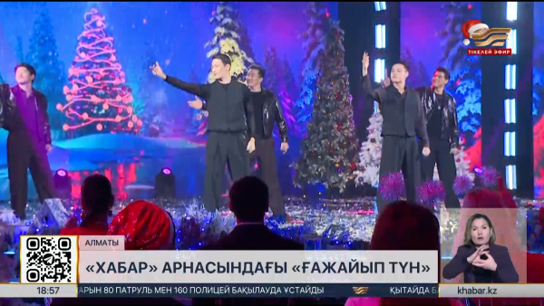 «Хабар» арнасында «Ғажайып түн» мерекелік бағдарламасы эфирге шығады