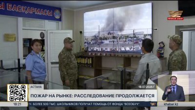Пожар на рынке «Big Шанхай»: расследование продолжается