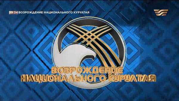 &laquo;Возрождение национального курултая&raquo;. Документальный фильм