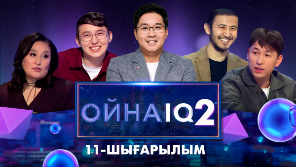 «ОйнаIQ 2». Ғабит Әбділдаев, Гулмира Жакилина, Қазыбек Аманжол, Ерғұлан Жанпейісов | 11-шығарылым