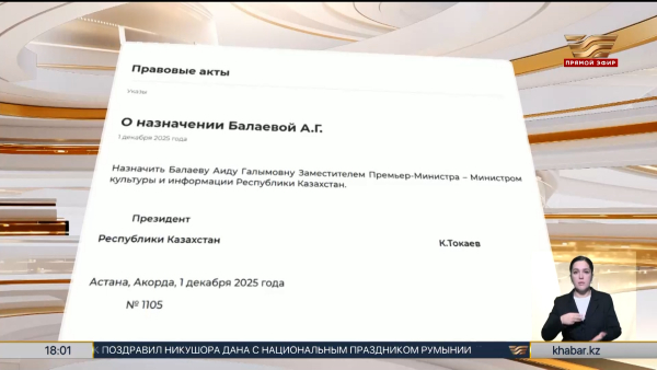 Аида Балаева назначена вице-премьером Казахстана