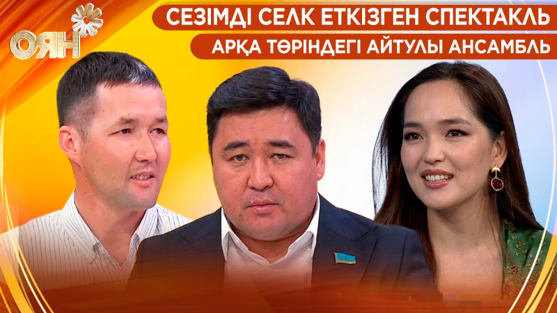 Сезімді селк еткізген спектакль, арқа төріндегі айтулы ансамбль | Оян