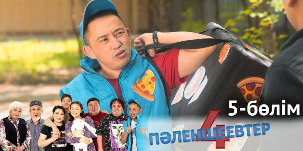 &laquo;Пәленшеевтер 4&raquo; телехикаясы. 5-бөлім