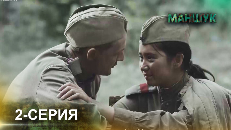 Телесериал «Маншук». 2-серия