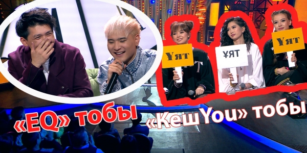 &laquo;КешYou&raquo; тобы, &laquo;EQ&raquo; тобы. &laquo;Қызық Times&raquo;