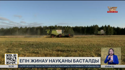 Егін жинау науқаны басталды