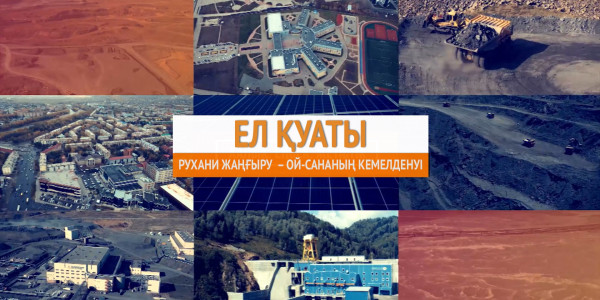 &laquo;Ел қуаты&raquo;. Рухани жаңғыру  &ndash; ой-сананың кемелденуі деректі фильмі