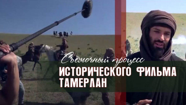 Съемочный процесс исторического фильма &laquo;Тамерлан&raquo;. &laquo;Киноман&raquo;