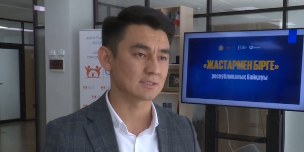 &laquo;Жастармен бірге&raquo; республикалық байқауының іріктеу кезеңі басталды