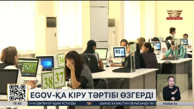 eGov-қа кіру тәртібі өзгерді