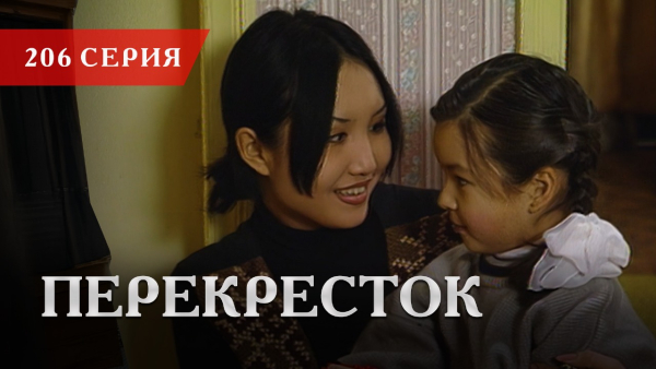 Телесериал «Перекресток» | 206 серия