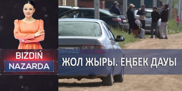 Жол жыры. Еңбек дауы. &laquo;Bizdiń nazarda&raquo;