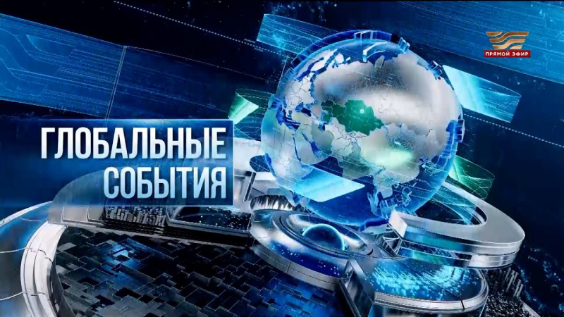 Договоренности ШОС, кризис во Франции, катаклизмы в мире – Глобальные события