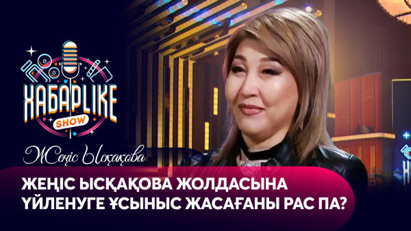 Жеңіс Ысқақова жолдасына үйленуге ұсыныс жасағаны рас па? | ХабарLike